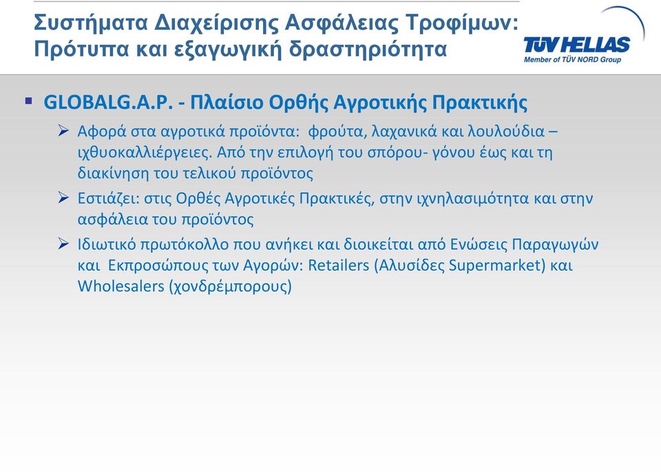 Από την επιλογή του σπόρου- γόνου έως και τη διακίνηση του τελικού προϊόντος Εστιάζει: στις Ορθές Αγροτικές Πρακτικές, στην