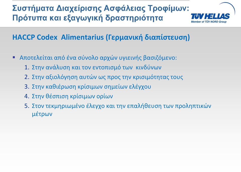 Στην ανάλυση και τον εντοπισμό των κινδύνων 2. Στην αξιολόγηση αυτών ως προς την κρισιμότητας τους 3.