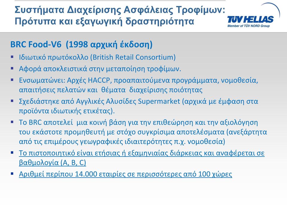 Ενσωματώνει: Αρχές HACCP, προαπαιτούμενα προγράμματα, νομοθεσία, απαιτήσεις πελατών και θέματα διαχείρισης ποιότητας Σχεδιάστηκε από Αγγλικές Αλυσίδες Supermarket (αρχικά με έμφαση στα προϊόντα