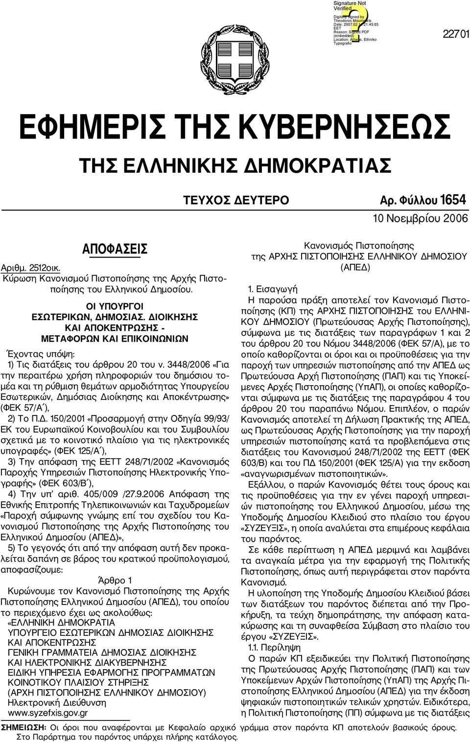 3448/2006 «Για την περαιτέρω χρήση πληροφοριών του δημόσιου το μέα και τη ρύθμιση θεμάτων αρμοδιότητας Υπουργείου Εσωτερικών, Δη