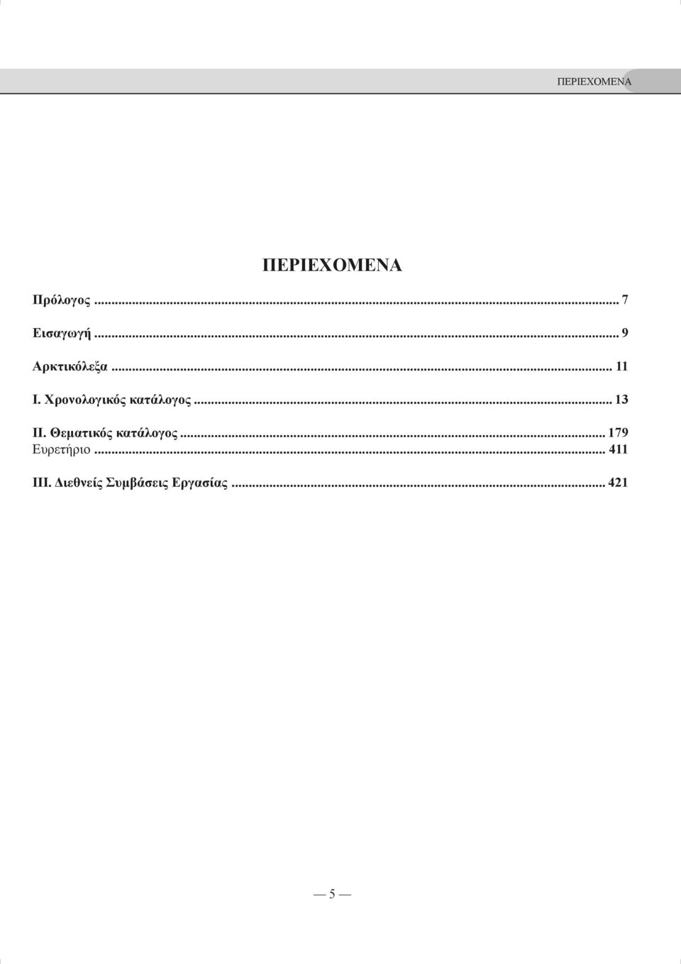 Χρονολογικός κατάλογος... 13 ΙΙ.