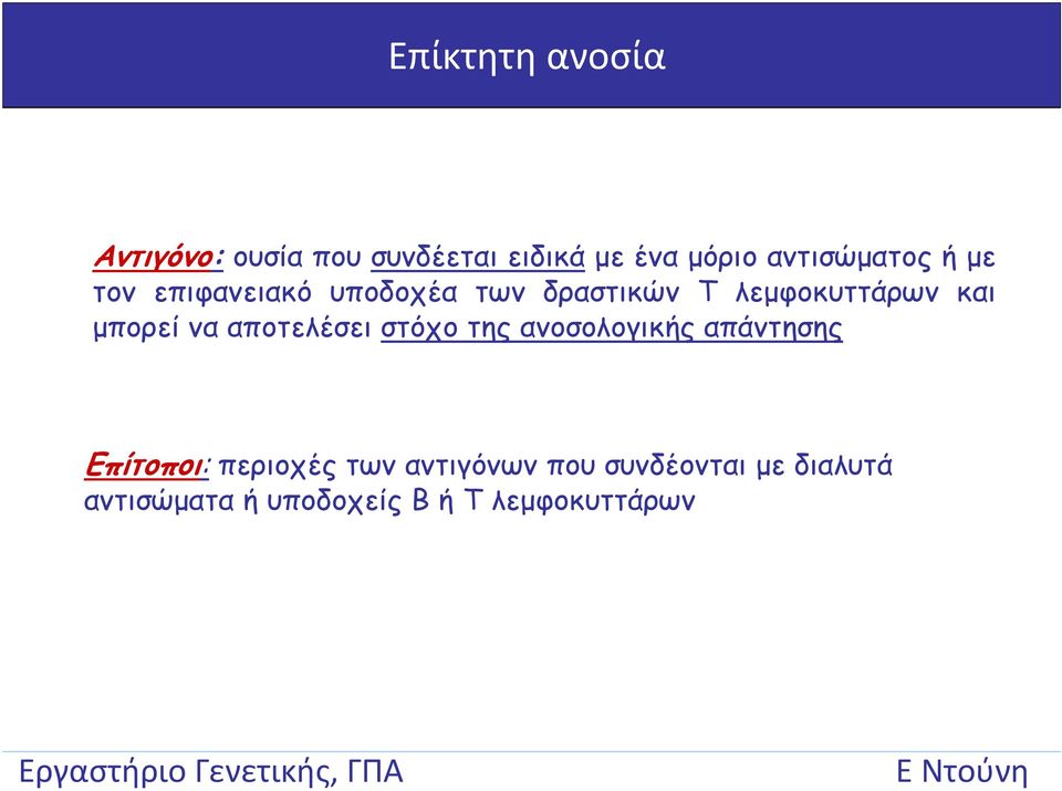 και μπορεί να αποτελέσει στόχο της ανοσολογικής απάντησης Επίτοποι: