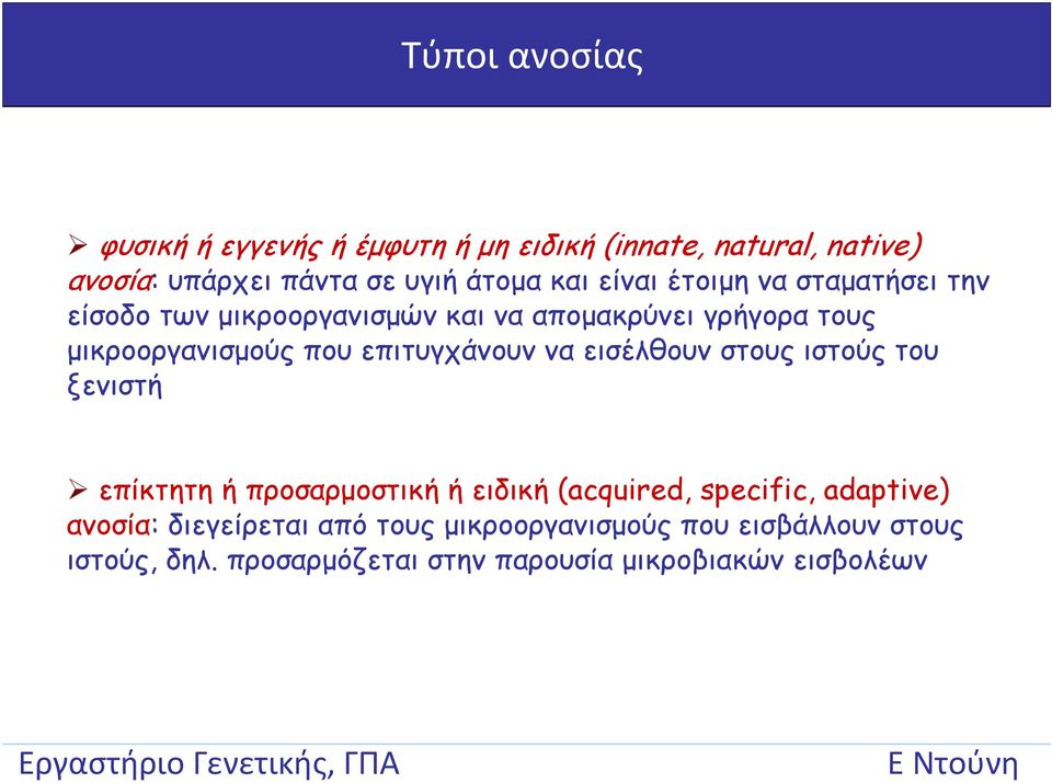 επιτυγχάνουν να εισέλθουν στους ιστούς του ξενιστή επίκτητη ή προσαρμοστική ή ειδική (acquired, specific, adaptive)
