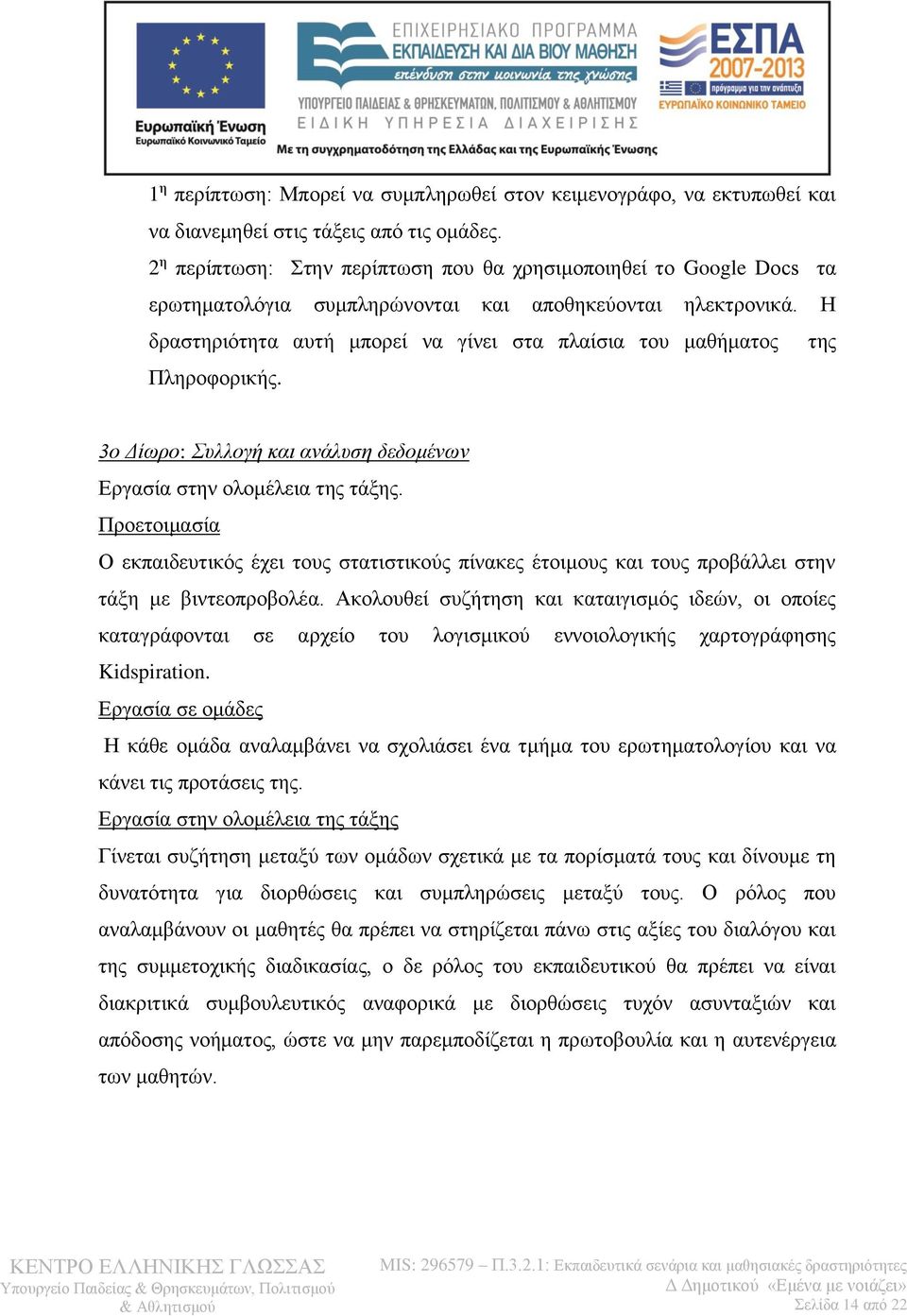 Η δραστηριότητα αυτή μπορεί να γίνει στα πλαίσια του μαθήματος της Πληροφορικής. 3ο Δίωρο: Συλλογή και ανάλυση δεδομένων Εργασία στην ολομέλεια της τάξης.