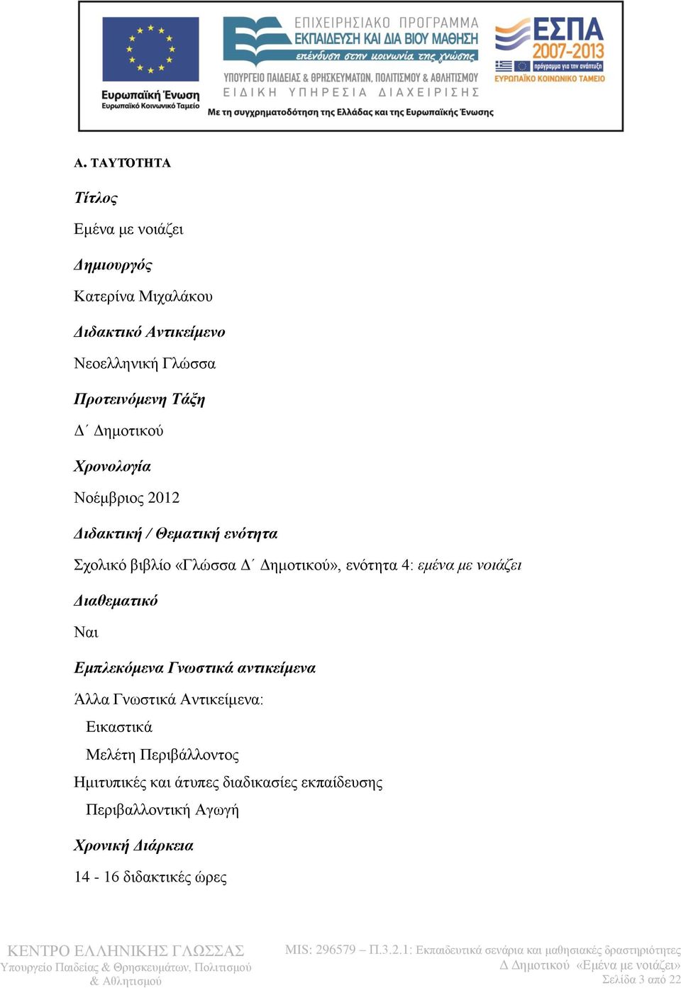 εμένα με νοιάζει Διαθεματικό Ναι Εμπλεκόμενα Γνωστικά αντικείμενα Άλλα Γνωστικά Αντικείμενα: Εικαστικά Μελέτη