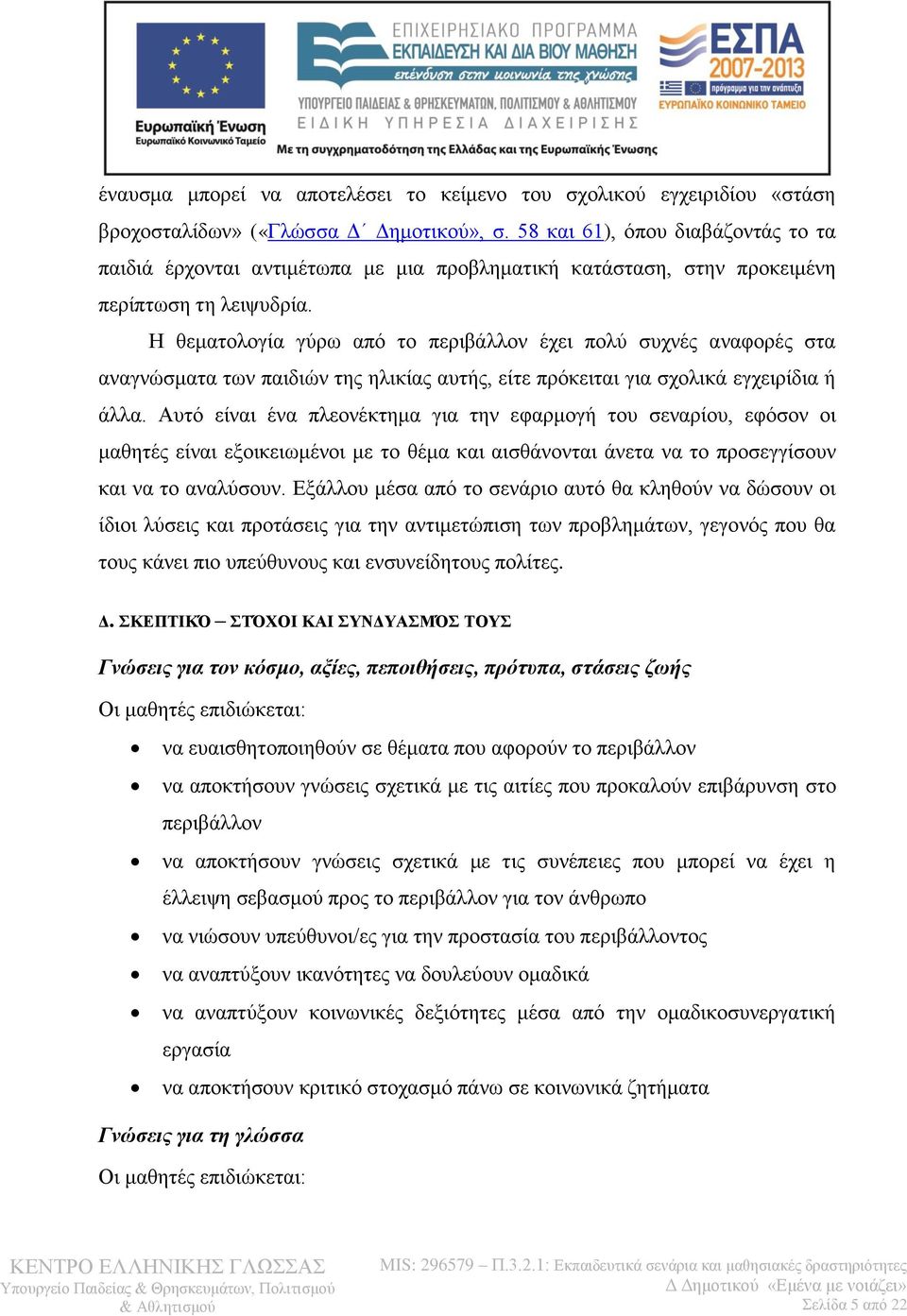 Η θεματολογία γύρω από το περιβάλλον έχει πολύ συχνές αναφορές στα αναγνώσματα των παιδιών της ηλικίας αυτής, είτε πρόκειται για σχολικά εγχειρίδια ή άλλα.