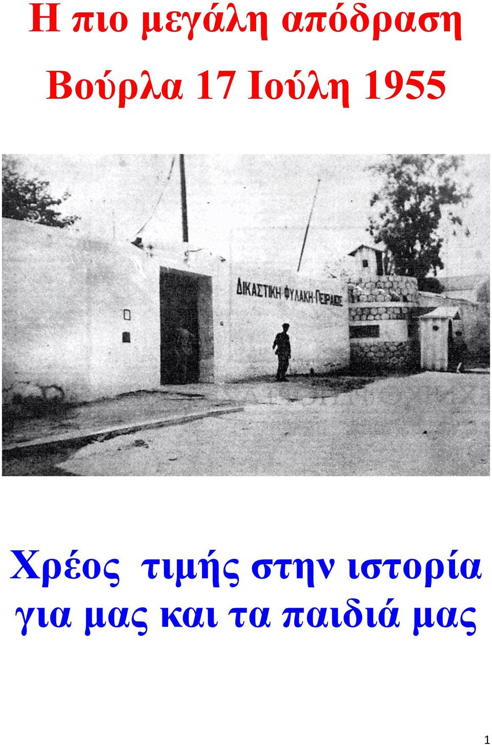 Χρέος τιμής στην