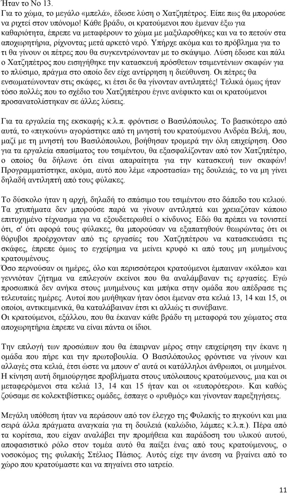 Υπήρχε ακόμα και το πρόβλημα για το τι θα γίνουν οι πέτρες που θα συγκεντρώνονταν με το σκάψιμο.