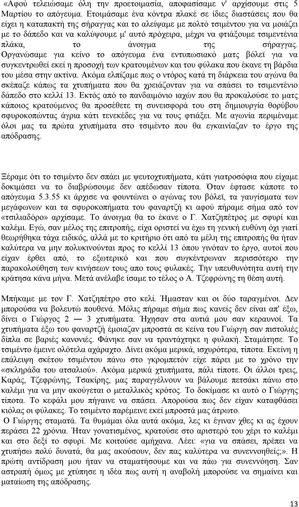 φτιάξουμε τσιμεντένια πλάκα, το άνοιγμα της σήραγγας.