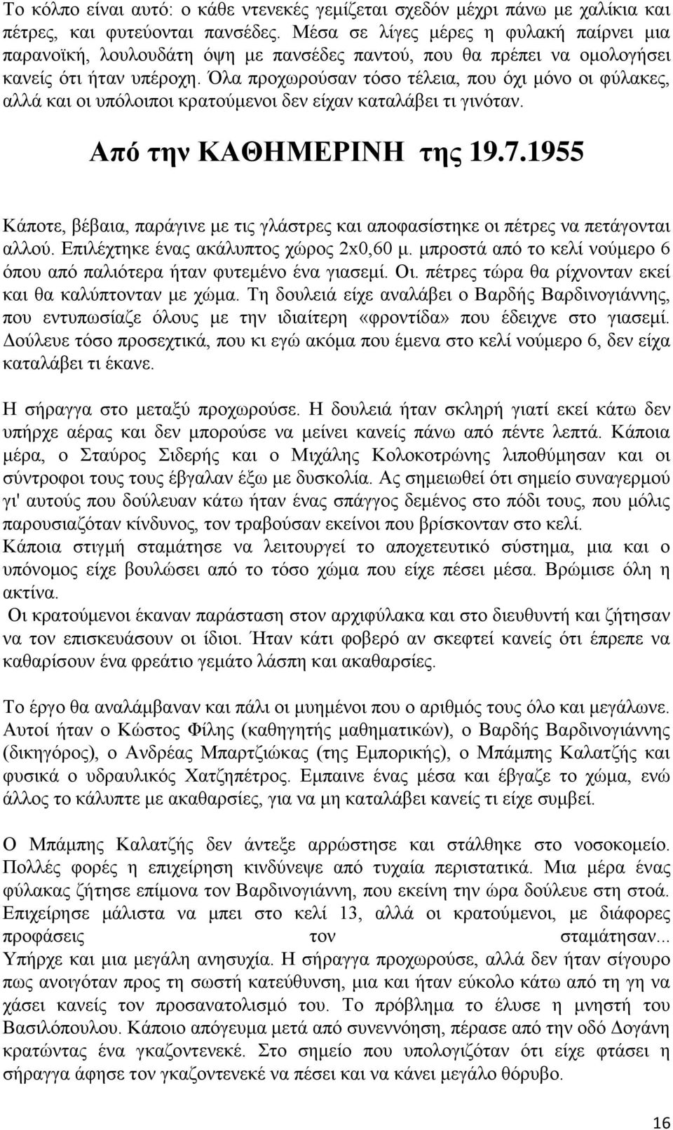 Όλα προχωρούσαν τόσο τέλεια, που όχι μόνο οι φύλακες, αλλά και οι υπόλοιποι κρατούμενοι δεν είχαν καταλάβει τι γινόταν. Από την ΚΑΘΗΜΕΡΙΝΗ της 19.7.