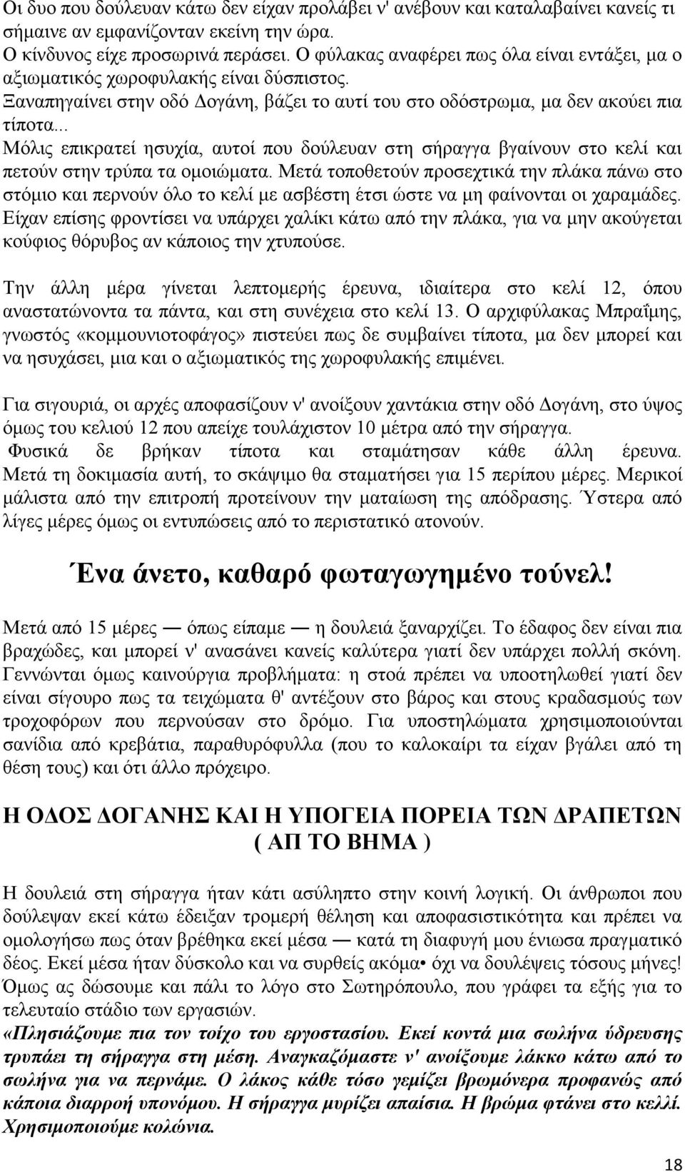 .. Μόλις επικρατεί ησυχία, αυτοί που δούλευαν στη σήραγγα βγαίνουν στο κελί και πετούν στην τρύπα τα ομοιώματα.