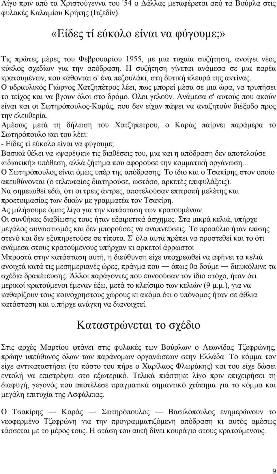 Η συζήτηση γίνεται ανάμεσα σε μια παρέα κρατουμένων, που κάθονται σ' ένα πεζουλάκι, στη δυτική πλευρά της ακτίνας.