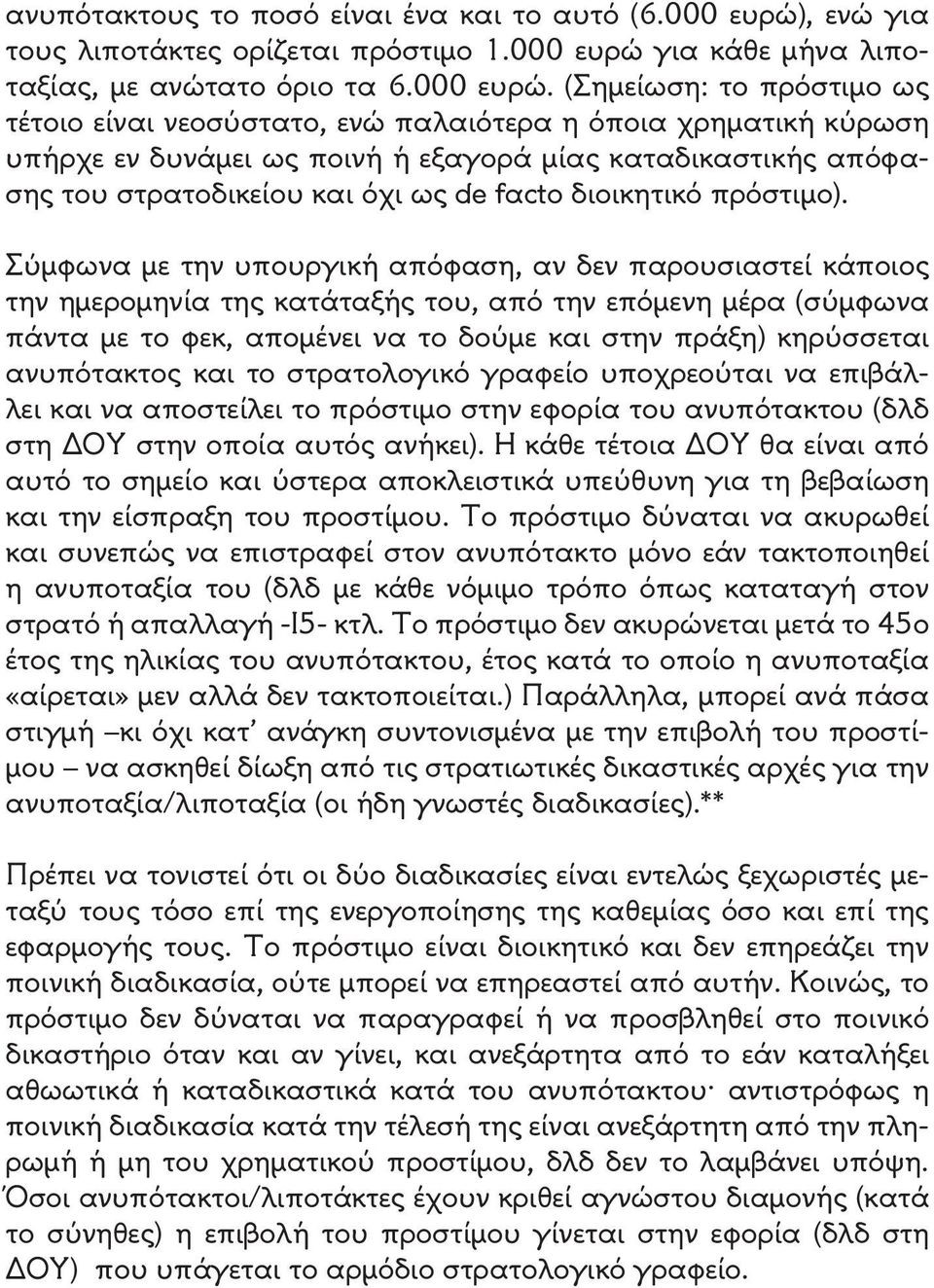 για κάθε μήνα λιποταξίας, με ανώτατο όριο τα 6.000 ευρώ.