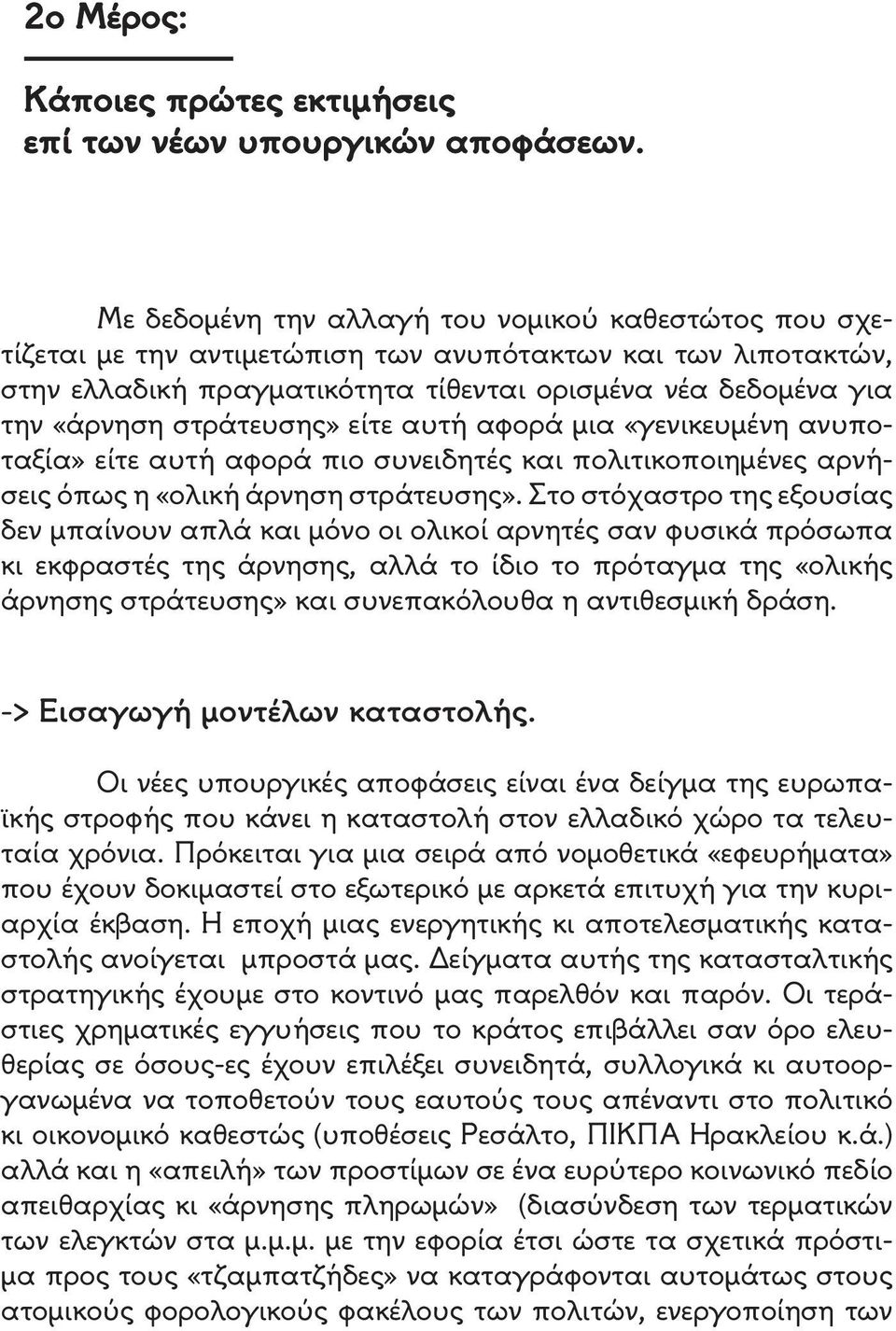 Στο στόχαστρο της εξουσίας δεν μπαίνουν απλά και μόνο οι ολικοί αρνητές σαν φυσικά πρόσωπα κι εκφραστές της άρνησης, αλλά το ίδιο το πρόταγμα της «ολικής άρνησης στράτευσης» και συνεπακόλουθα η