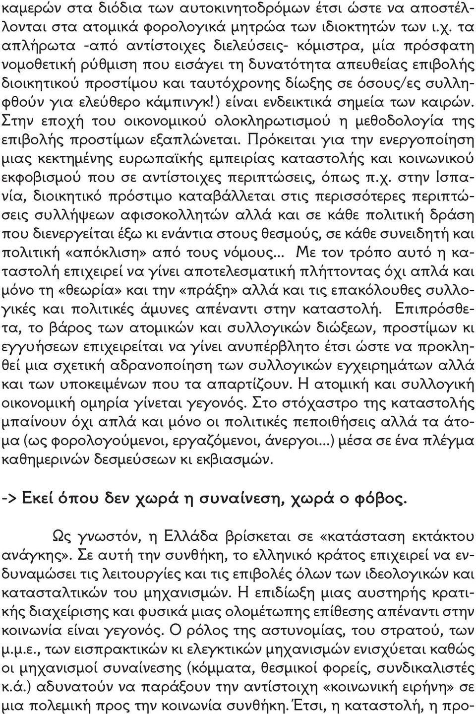 ελεύθερο κάμπινγκ!) είναι ενδεικτικά σημεία των καιρών. Στην εποχή του οικονομικού ολοκληρωτισμού η μεθοδολογία της επιβολής προστίμων εξαπλώνεται.