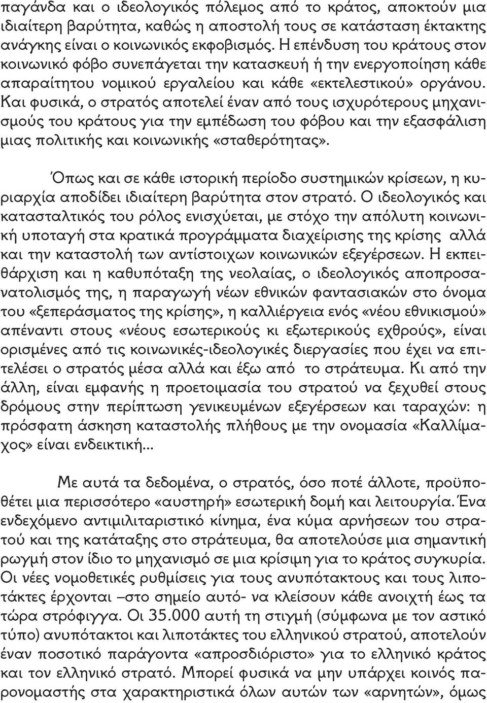 Και φυσικά, ο στρατός αποτελεί έναν από τους ισχυρότερους μηχανισμούς του κράτους για την εμπέδωση του φόβου και την εξασφάλιση μιας πολιτικής και κοινωνικής «σταθερότητας».