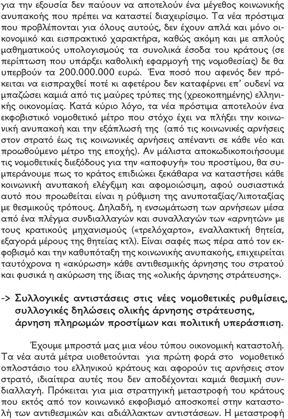 περίπτωση που υπάρξει καθολική εφαρμογή της νομοθεσίας) δε θα υπερβούν τα 200.000.000 ευρώ.