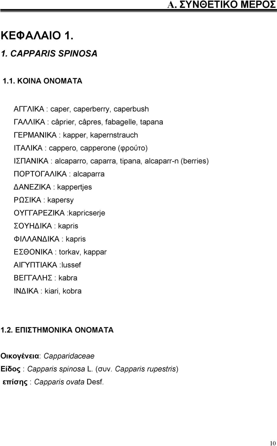 ΙΤΑΛΙΚΑ : cappero, capperone (φρούτο) ΙΣΠΑΝΙΚΑ : alcaparro, caparra, tipana, alcaparr-n (berries) ΠΟΡΤΟΓΑΛΙΚΑ : alcaparra ΑΝΕΖΙΚΑ : kappertjes ΡΩΣΙΚΑ :