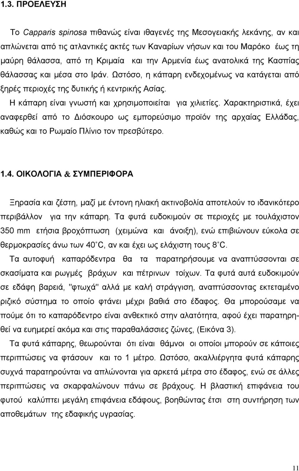 Η κάπαρη είναι γνωστή και χρησιµοποιείται για χιλιετίες. Χαρακτηριστικά, έχει αναφερθεί από το ιόσκουρο ως εµπορεύσιµο προϊόν της αρχαίας Ελλάδας, καθώς και το Ρωµαίο Πλίνιο τον πρεσβύτερο. 1.4.