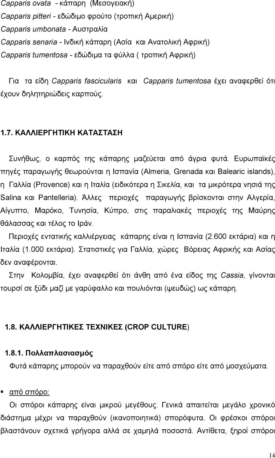 ΚΑΛΛΙΕΡΓΗΤΙΚΗ ΚΑΤΑΣΤΑΣΗ Συνήθως, ο καρπός της κάπαρης µαζεύεται από άγρια φυτά.