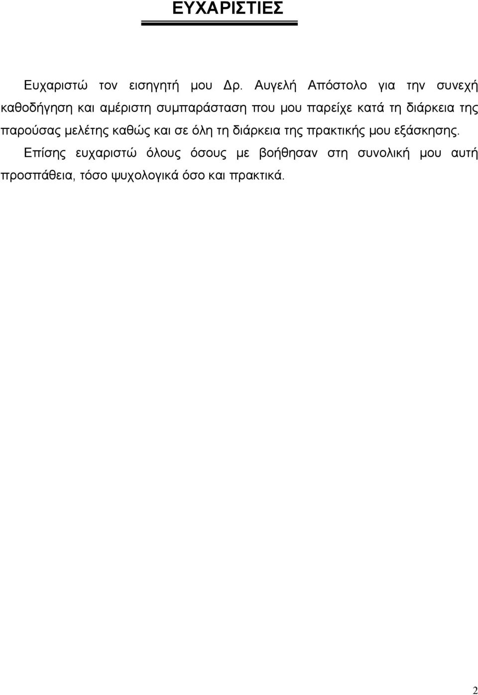 παρείχε κατά τη διάρκεια της παρούσας µελέτης καθώς και σε όλη τη διάρκεια της