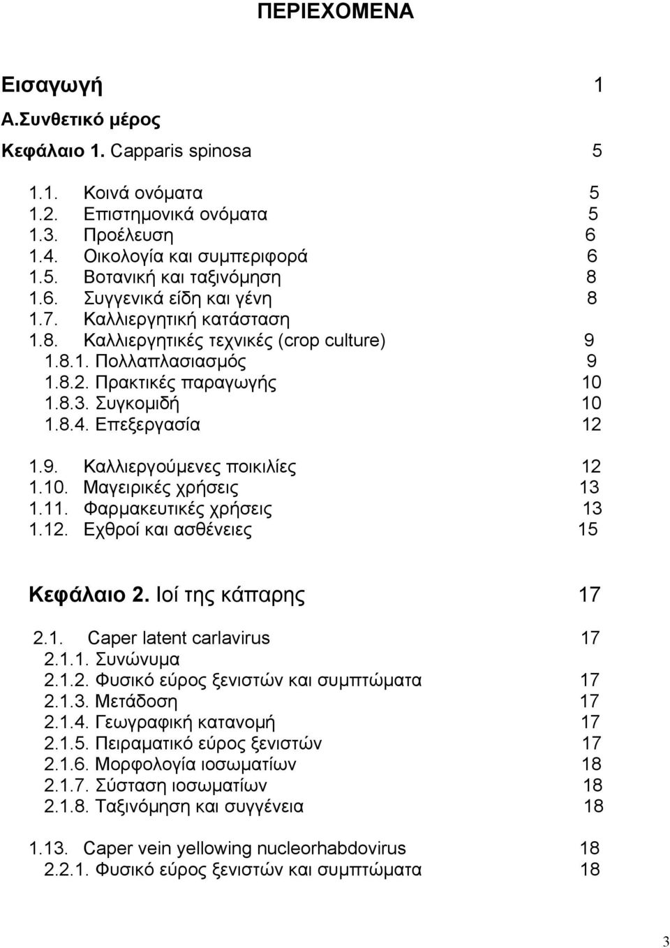 Επεξεργασία 12 1.9. Καλλιεργούµενες ποικιλίες 12 1.10. Μαγειρικές χρήσεις 13 1.11. Φαρµακευτικές χρήσεις 13 1.12. Εχθροί και ασθένειες 15 Κεφάλαιο 2. Ιοί της κάπαρης 17 2.1. Caper latent carlavirus 17 2.