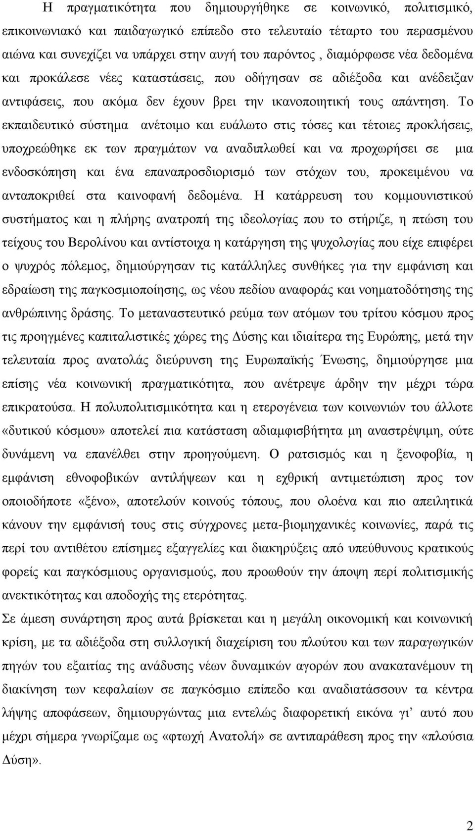 Το εκπαιδευτικό σύστημα ανέτοιμο και ευάλωτο στις τόσες και τέτοιες προκλήσεις, υποχρεώθηκε εκ των πραγμάτων να αναδιπλωθεί και να προχωρήσει σε μια ενδοσκόπηση και ένα επαναπροσδιορισμό των στόχων