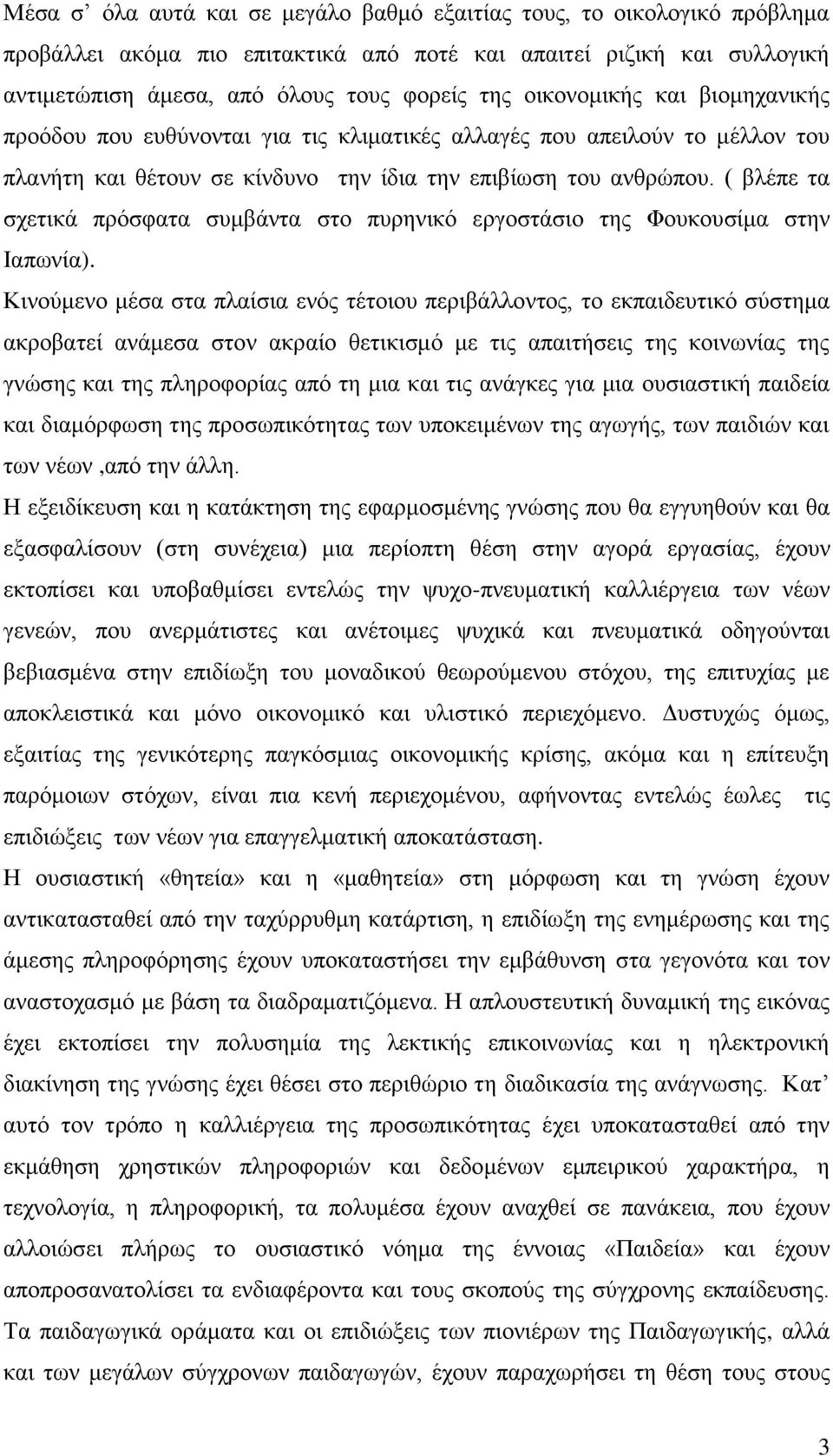 ( βλέπε τα σχετικά πρόσφατα συμβάντα στο πυρηνικό εργοστάσιο της Φουκουσίμα στην Ιαπωνία).