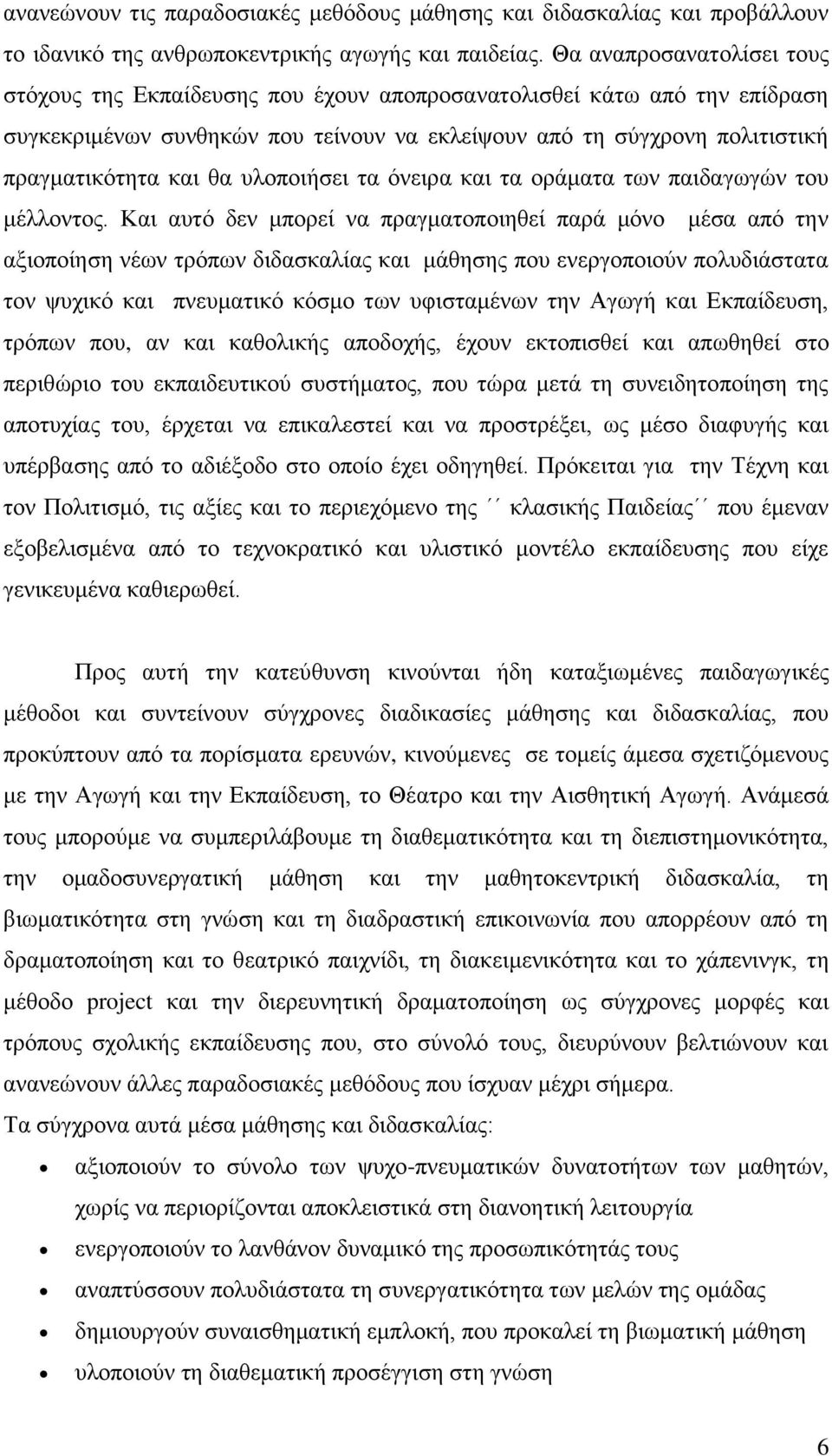 υλοποιήσει τα όνειρα και τα οράματα των παιδαγωγών του μέλλοντος.