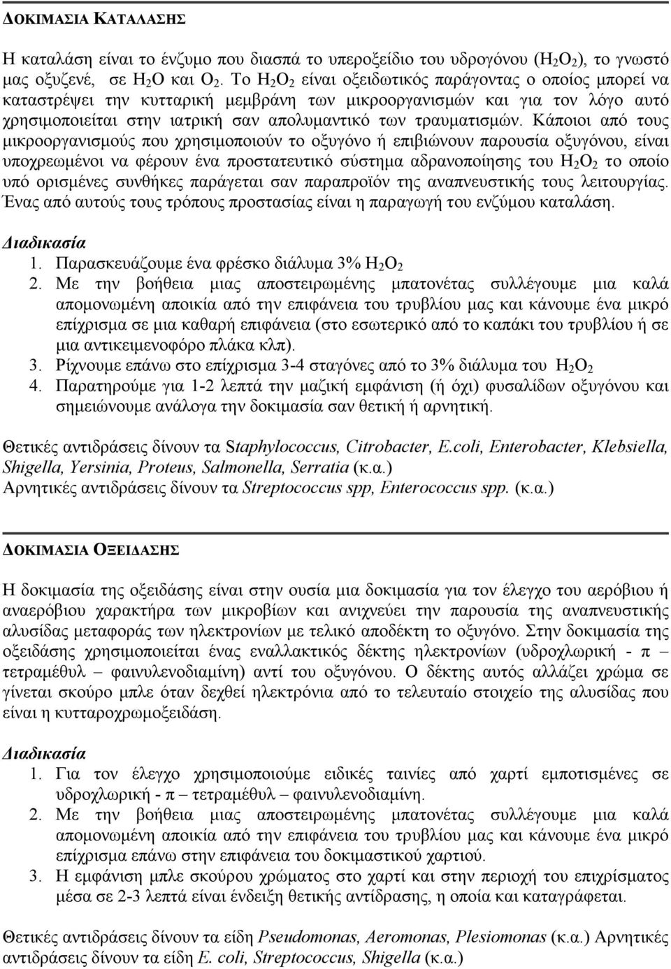 Κάποιοι από τους µικροοργανισµούς που χρησιµοποιούν το οξυγόνο ή επιβιώνουν παρουσία οξυγόνου, είναι υποχρεωµένοι να φέρουν ένα προστατευτικό σύστηµα αδρανοποίησης του H 2 O 2 το οποίο υπό ορισµένες