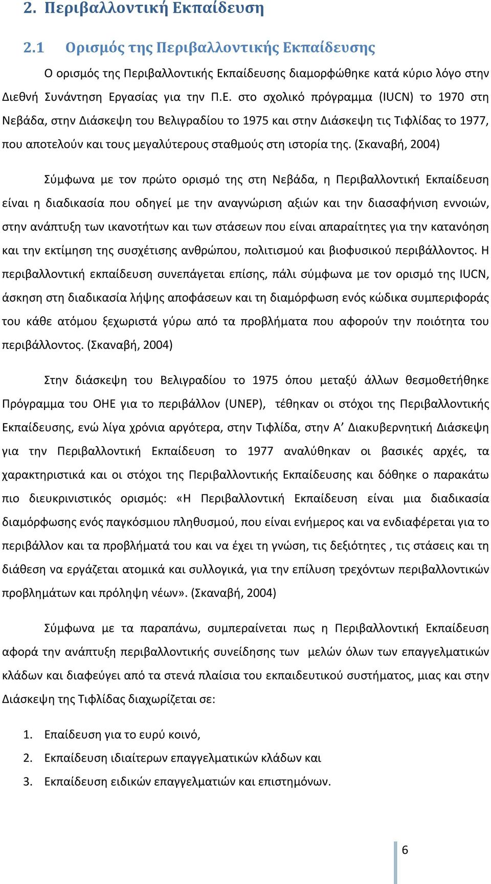 παίδευσης Ο ορισμός της Περιβαλλοντικής Εκ