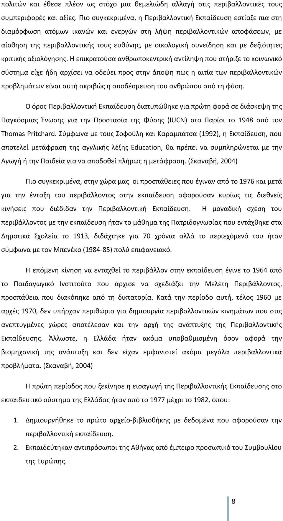 συνείδηση και με δεξιότητες κριτικής αξιολόγησης.