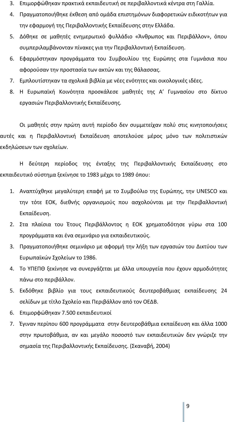 Δόθηκε σε μαθητές ενημερωτικό φυλλάδιο «Άνθρωπος και Περιβάλλον», όπου συμπεριλαμβάνονταν πίνακες για την Περιβαλλοντική Εκπαίδευση. 6.