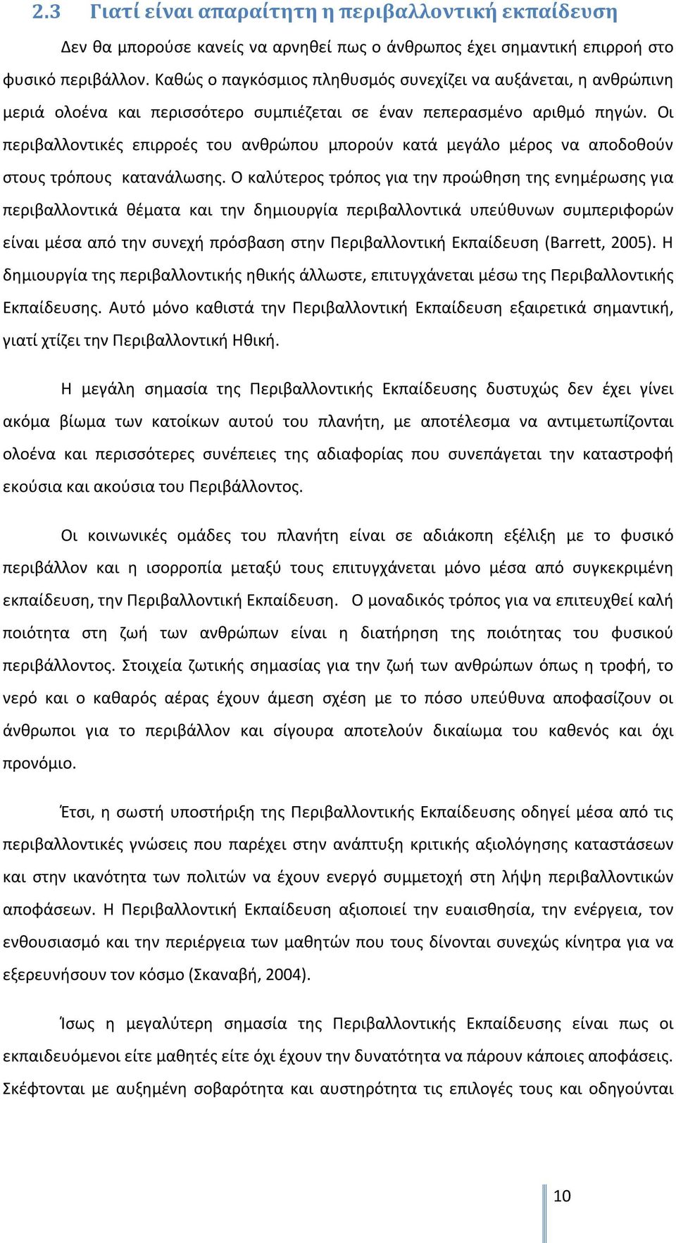 Οι περιβαλλοντικές επιρροές του ανθρώπου μπορούν κατά μεγάλο μέρος να αποδοθούν στους τρόπους κατανάλωσης.