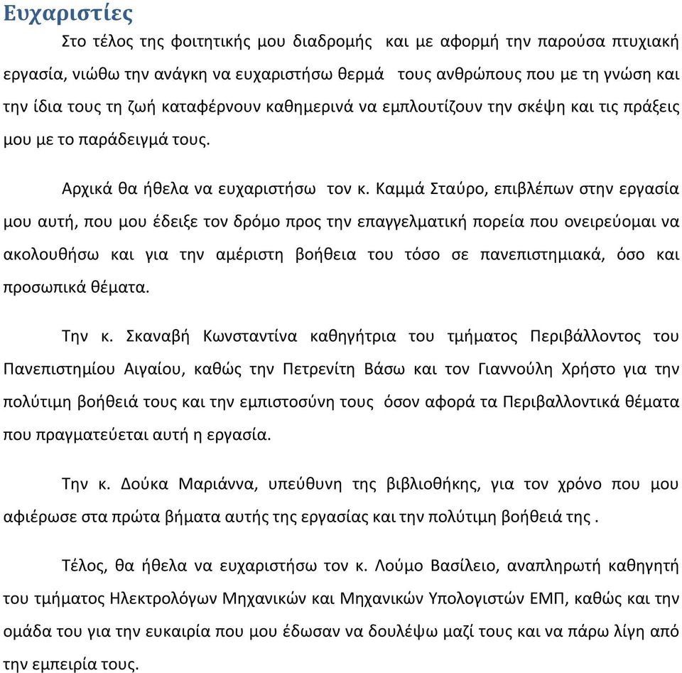 Καμμά Σταύρο, επιβλέπων στην εργασία μου αυτή, που μου έδειξε τον δρόμο προς την επαγγελματική πορεία που ονειρεύομαι να ακολουθήσω και για την αμέριστη βοήθεια του τόσο σε πανεπιστημιακά, όσο και