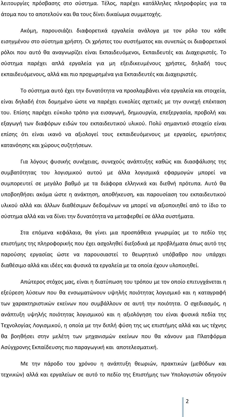 Οι χρήστες του συστήματος και συνεπώς οι διαφορετικοί ρόλοι που αυτό θα αναγνωρίζει είναι Εκπαιδευόμενοι, Εκπαιδευτές και Διαχειριστές.