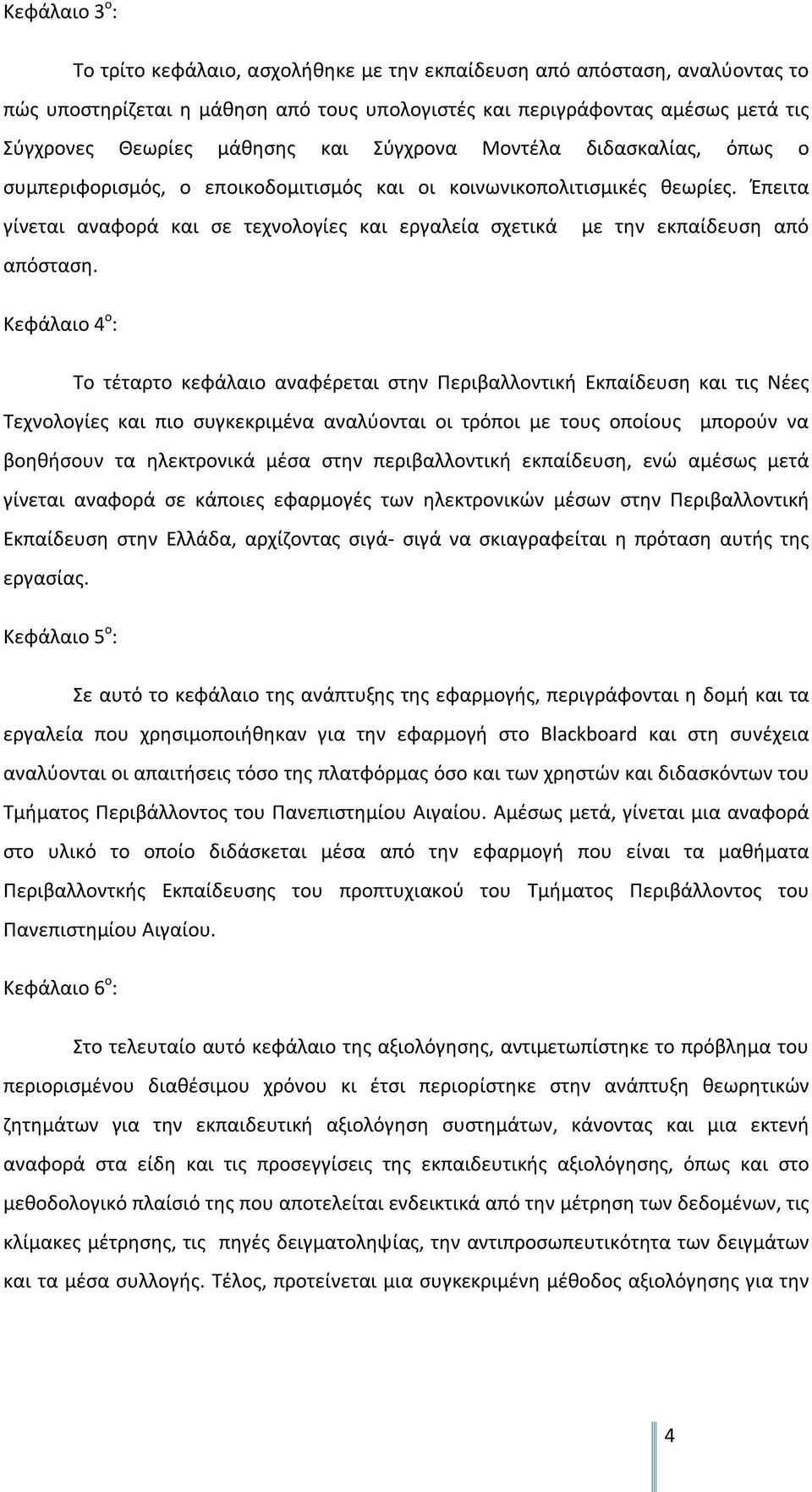 Έπειτα γίνεται αναφορά και σε τεχνολογίες και εργαλεία σχετικά με την εκπαίδευση από απόσταση.