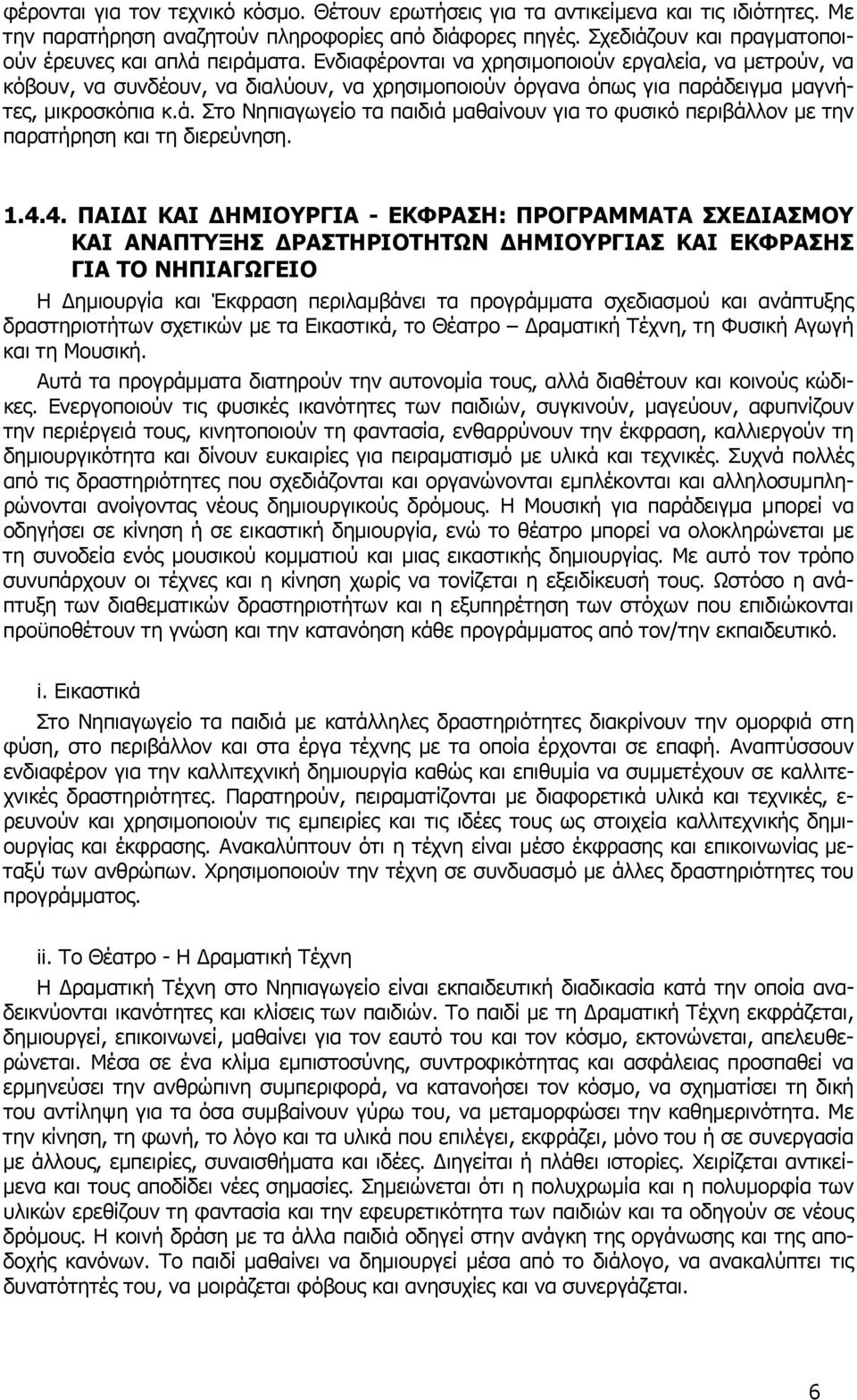 Ενδιαφέρονται να χρησιμοποιούν εργαλεία, να μετρούν, να κόβουν, να συνδέουν, να διαλύουν, να χρησιμοποιούν όργανα όπως για παράδ