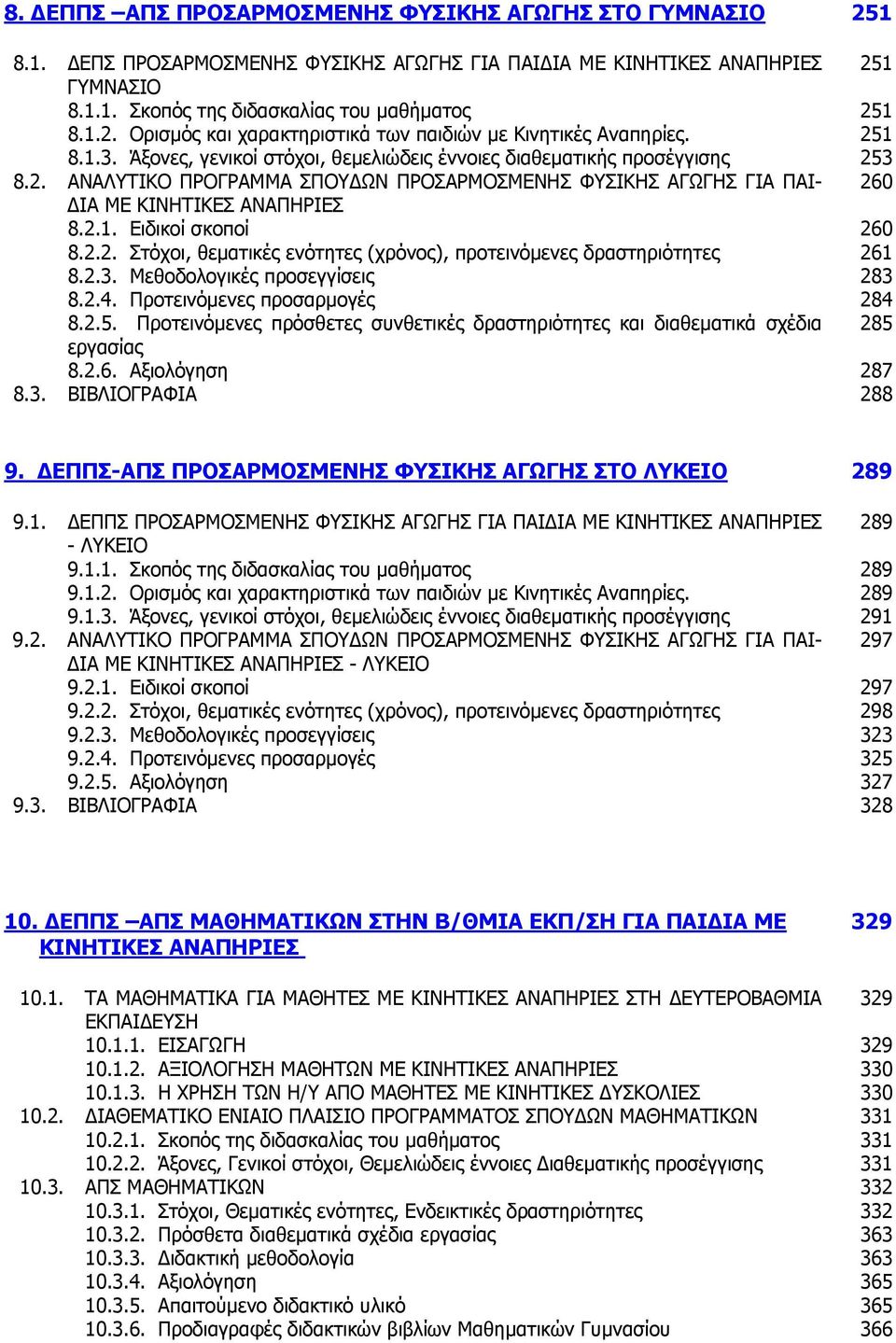 2.2. Στόχοι, θεματικές ενότητες (χρόνος), προτεινόμενες δραστηριότητες 261 8.2.3. Μεθοδολογικές προσεγγίσεις 283 8.2.4. Προτεινόμενες προσαρμογές 284 8.2.5.