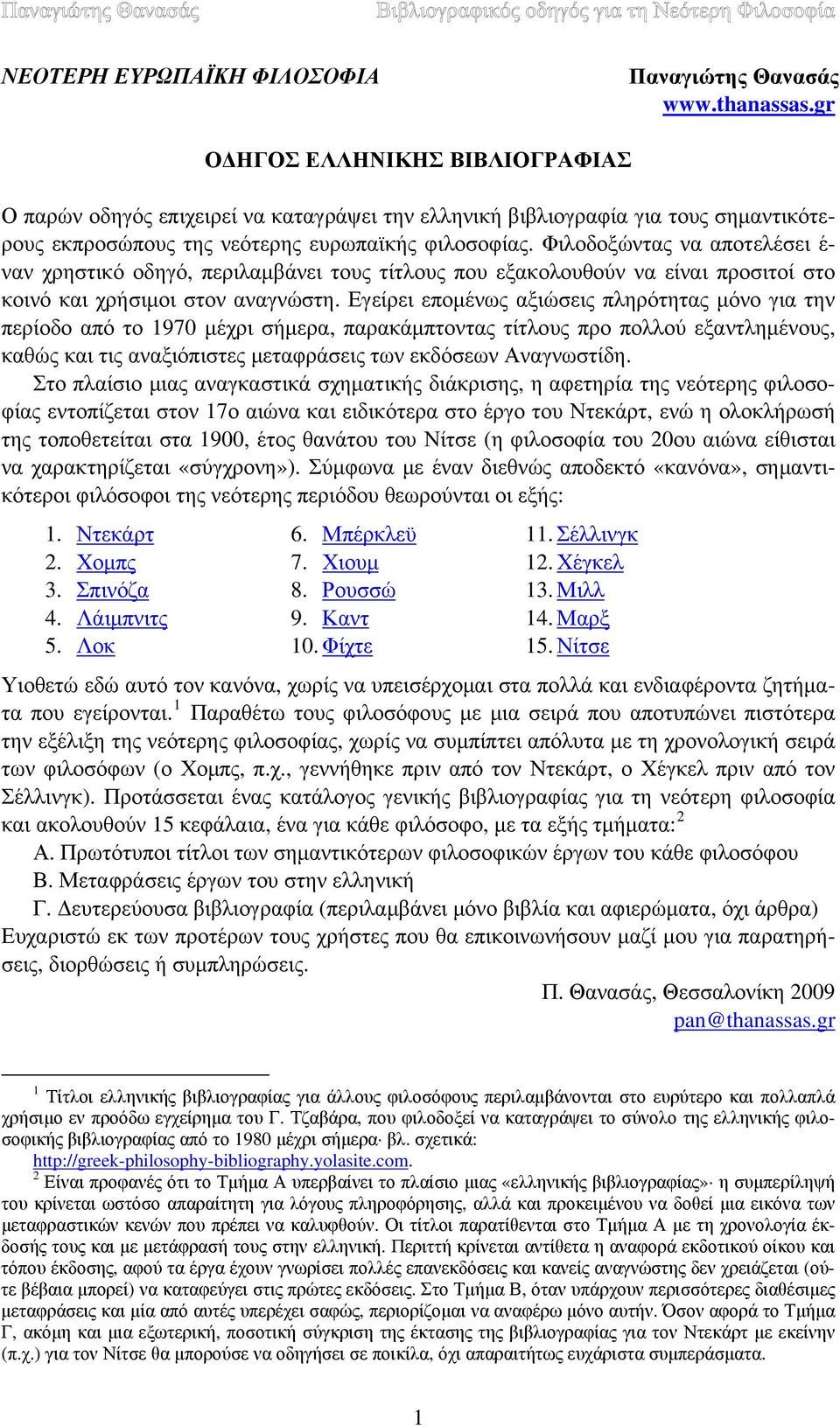 Φιλοδοξώντας να αποτελέσει έ- ναν χρηστικό οδηγό, περιλαμβάνει τους τίτλους που εξακολουθούν να είναι προσιτοί στο κοινό και χρήσιμοι στον αναγνώστη.