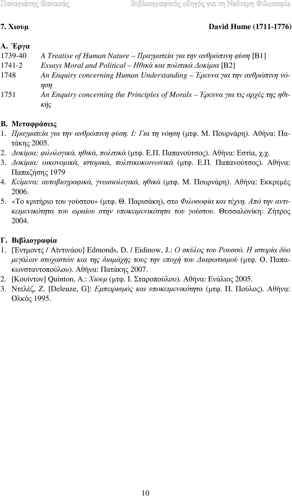 Πουρνάρη). Αθήνα: Πατάκης 2005. 2. Δοκίμια: φιλολογικά, ηθικά, πολιτικά (μτφ. Ε.Π. Παπανούτσος). Αθήνα: Εστία, χ.χ. 3. Δοκίμια: οικονομικά, ιστορικά, πολιτικοκοινωνικά (μτφ. Ε.Π. Παπανούτσος). Αθήνα: Παπαζήσης 1979 4.