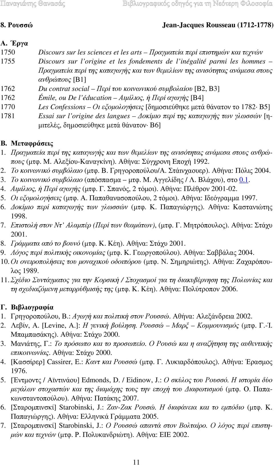 Αιμίλιος, ή Περί αγωγής [Β4] 1770 Les Confessions Οι εξομολογήσεις [δημοσιεύθηκε μετά θάνατον το 1782 Β5] 1781 Essai sur l origine des langues Δοκίμιο περί της καταγωγής των γλωσσών [ημιτελές,