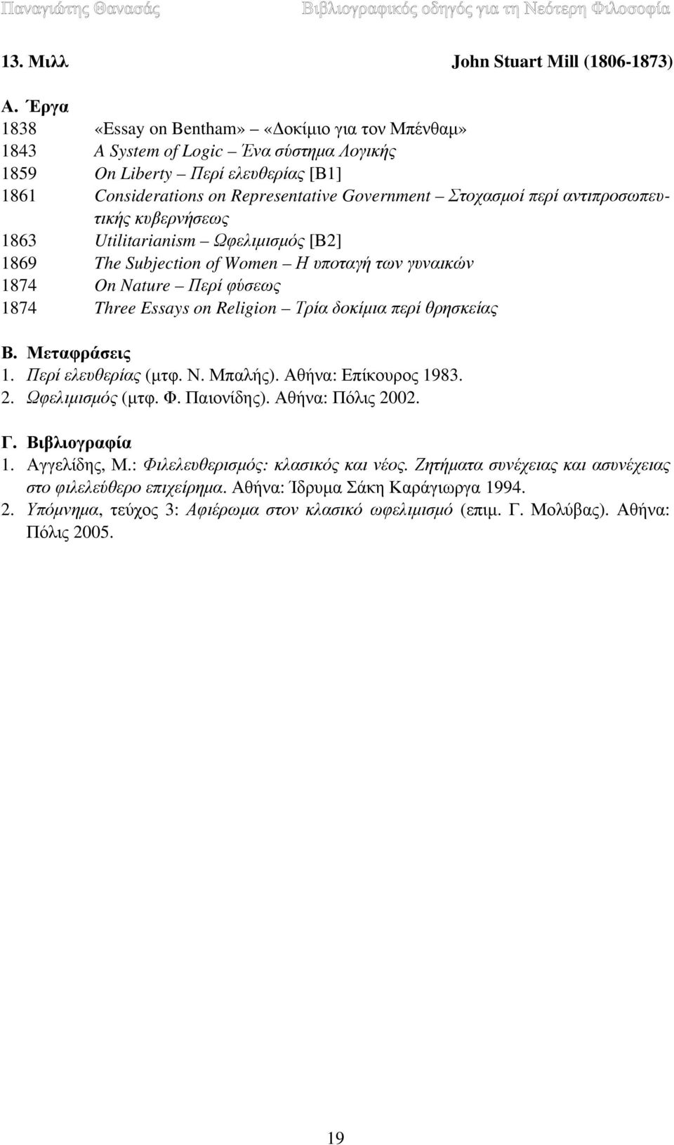 Essays on Religion Τρία δοκίμια περί θρησκείας 1. Περί ελευθερίας (μτφ. Ν. Μπαλής). Αθήνα: Επίκουρος 1983. 2. Ωφελιμισμός (μτφ. Φ. Παιονίδης). Αθήνα: Πόλις 2002. 1. Αγγελίδης, Μ.