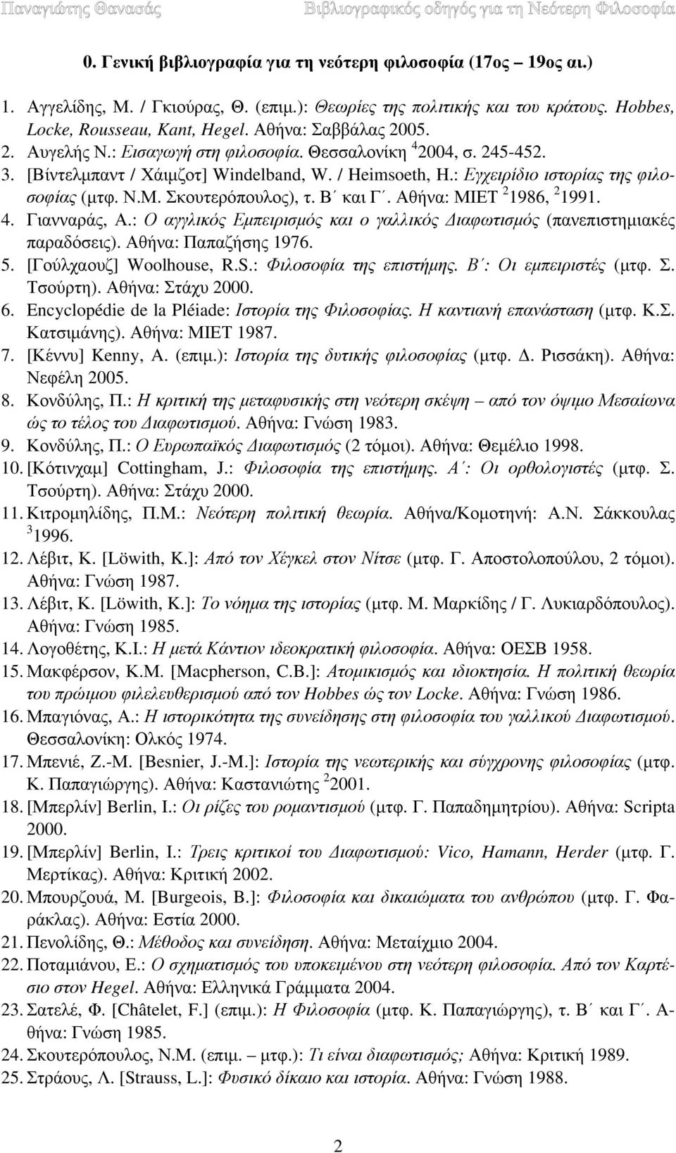 Σκουτερόπουλος), τ. Β και Γ. Αθήνα: ΜΙΕΤ 2 1986, 2 1991. 4. Γιανναράς, Α.: Ο αγγλικός Εμπειρισμός και ο γαλλικός Διαφωτισμός (πανεπιστημιακές παραδόσεις). Αθήνα: Παπαζήσης 1976. 5.