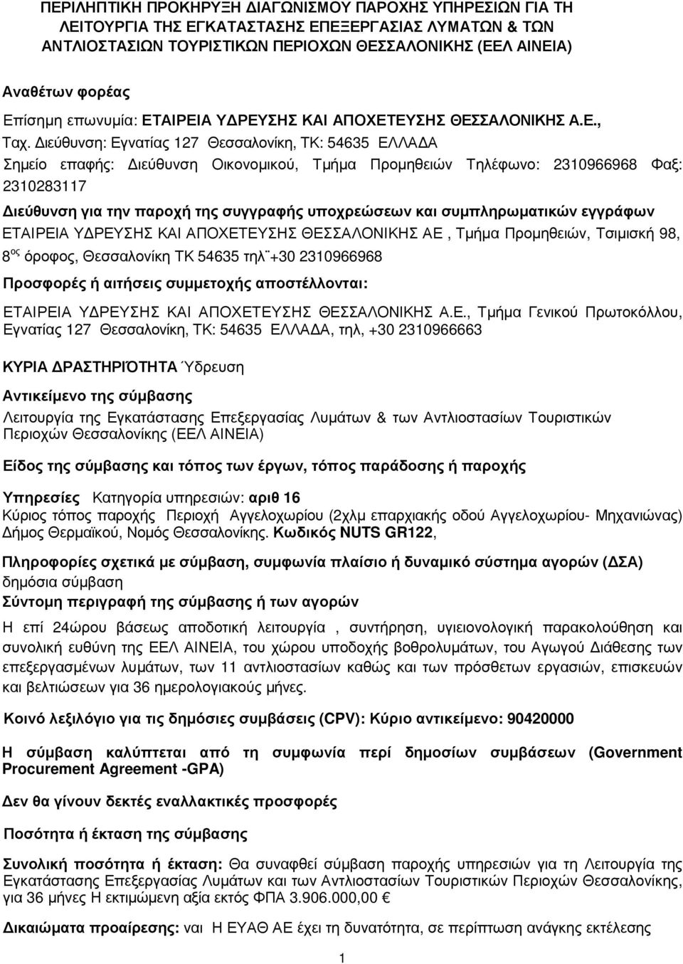 ιεύθυνση: Εγνατίας 127 Θεσσαλονίκη, ΤΚ: 54635 ΕΛΛΑ Α Σηµείο επαφής: ιεύθυνση Οικονοµικού, Τµήµα Προµηθειών Τηλέφωνο: 2310966968 Φαξ: 2310283117 ιεύθυνση για την παροχή της συγγραφής υποχρεώσεων και