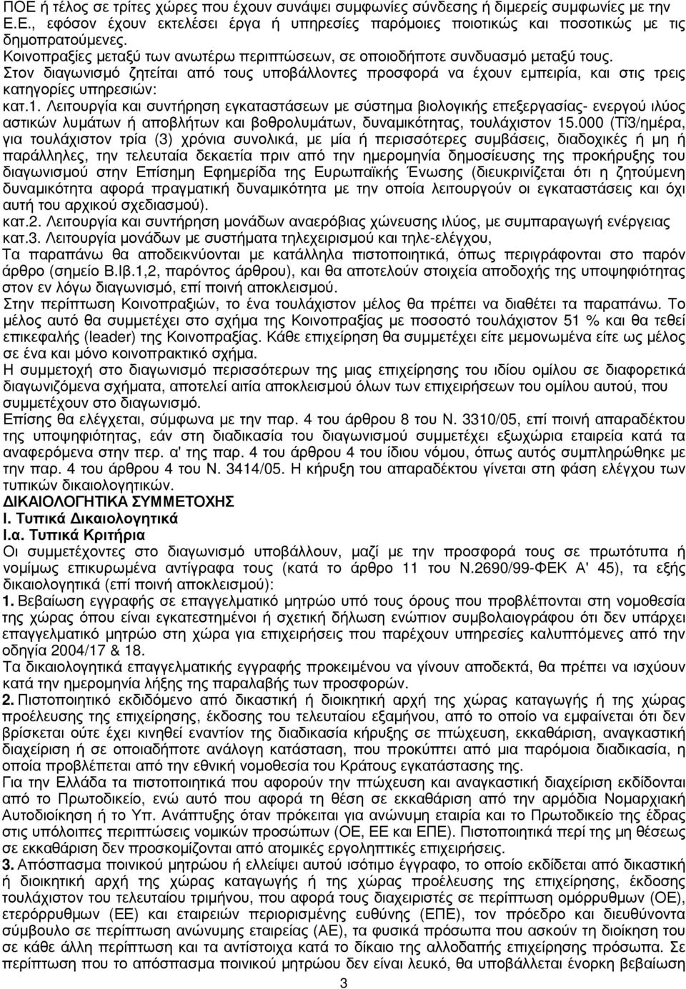 1. Λειτουργία και συντήρηση εγκαταστάσεων µε σύστηµα βιολογικής επεξεργασίας- ενεργού ιλύος αστικών λυµάτων ή αποβλήτων και βοθρολυµάτων, δυναµικότητας, τουλάχιστον 15.