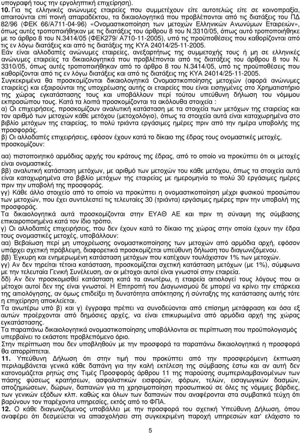 66/Α711-04-96) «Ονοµαστικοποίηση των µετοχών Ελληνικών Ανωνύµων Εταιρειών», όπως αυτές τροποποιήθηκαν µε τις διατάξεις του άρθρου 8 του Ν.3310/05, όπως αυτό τροποποιήθηκε µε το άρθρο 8 του Ν.