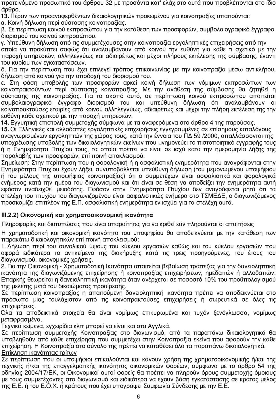 α την κατάθεση των προσφορών, συµβολαιογραφικό έγγραφο διορισµού του κοινού εκπροσώπου. γ.