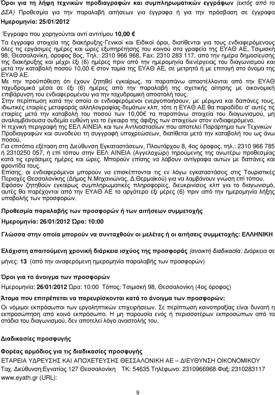 γραφεία της ΕΥΑΘ ΑΕ, Τσιµισκή 98, Θεσσαλονίκη, όροφος 8ος, Τηλ.