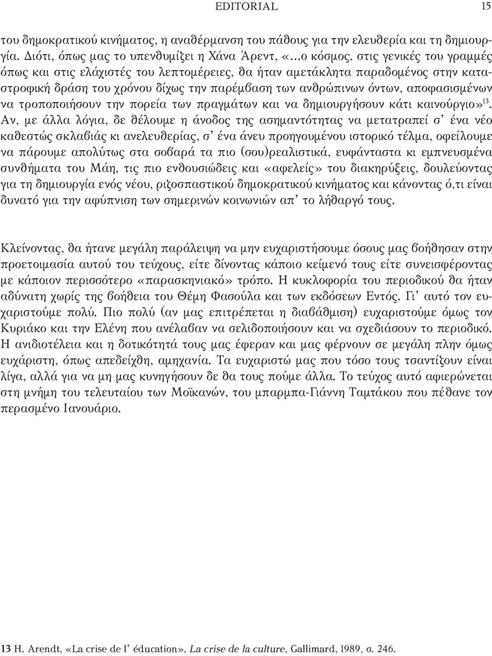 παρέμβαση των ανθρώπινων όντων, αποφασισμένων να τροποποιήσουν την πορεία των πραγμάτων και να δημιουργήσουν κάτι καινούργιο» 13.